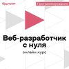 Веб-разработчик с нуля