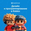 Курс: Дизайн и программирование в Roblox Studio