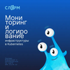 Мониторинг и логирование инфраструктуры в Kubernetes