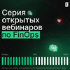 Серия открытых вебинаров по FinOps