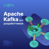Apache Kafka для разработчиков