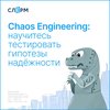 Chaos Engineering: научитесь тестировать гипотезы надёжности