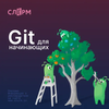 Git для начинающих