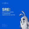 SRE: data-driven подход к управлению надежностью систем
