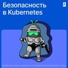 Безопасность в Kubernetes