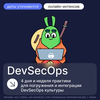 DevSecOps: безопасность без отрыва от продакшена